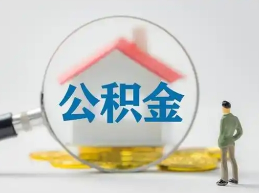 西安公积金不用离职证明提取出来（提取住房公积金没有离职证明）